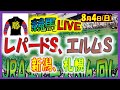 2024年8月4日【競馬 JRA全レース予想ライブ】レパードＳ、エルムＳ。新潟、札幌