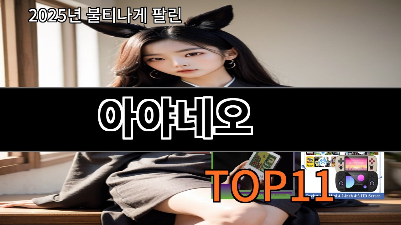 알리 아야네오 알리에서 요즘 안정적인 선택