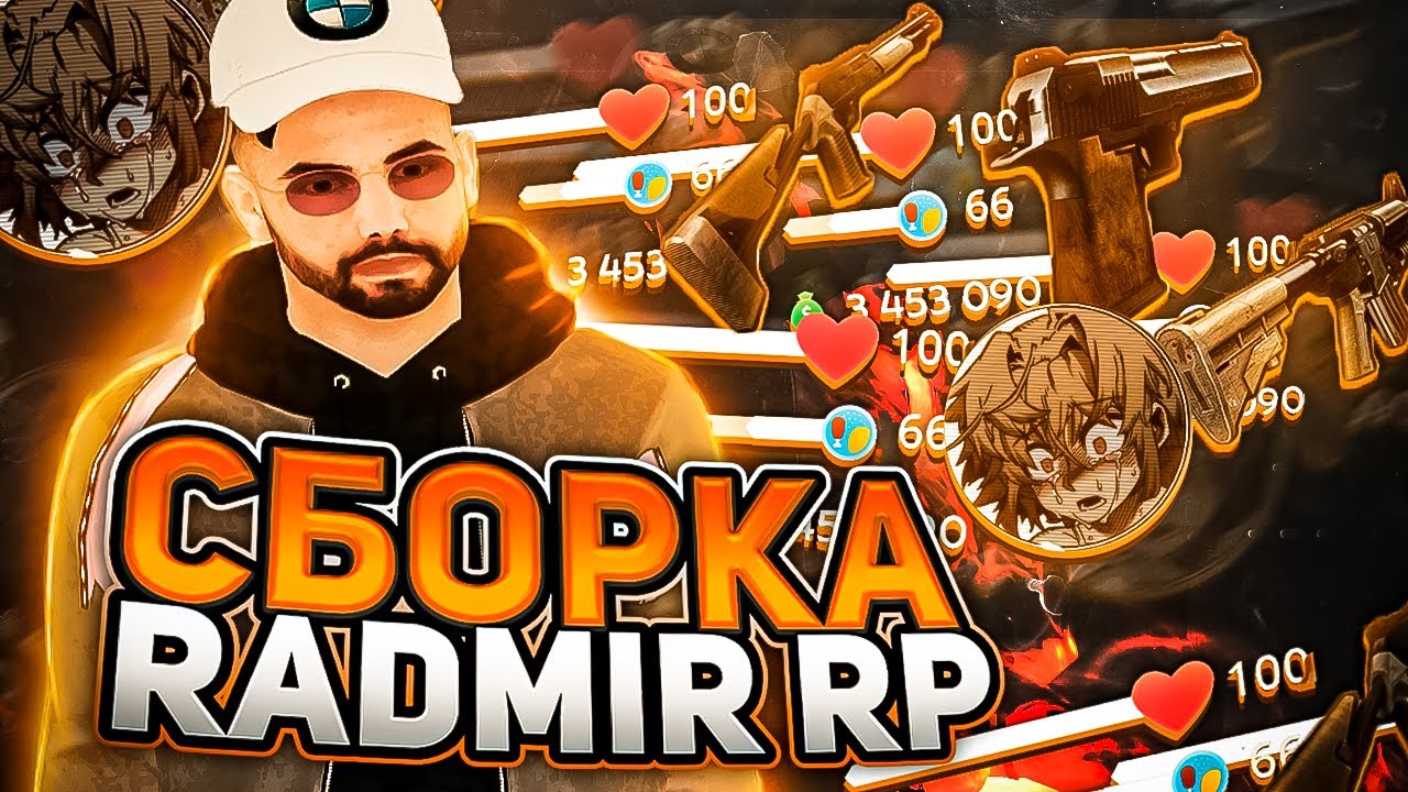 САМАЯ ЛУЧШАЯ СБОРКА ДЛЯ РАДМИР РП КРМП ДЛЯ СЛАБЫХ ПК | СБОРКА РАДМИР РП ...