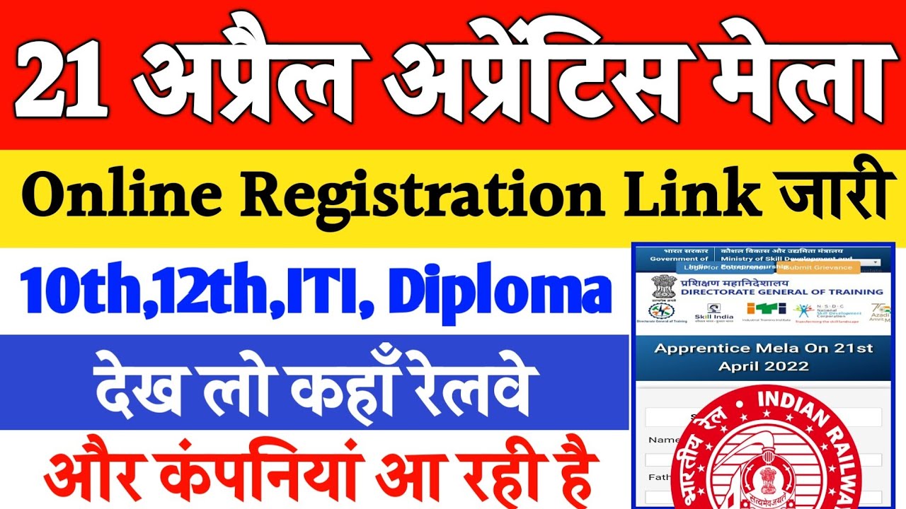 21 April Apprentice Mela 2022/ 21 अप्रैल अप्रेंटिस मेला ऑनलाइन रजिस्ट्रेशन कैसे करें, iti apprentice