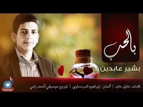     بشير عابدين بالحب