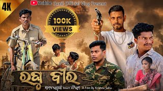 Raghu Veer Sambalpuri Short Film !! By Krishna Sahu, Sunil, Tapeswar, Bhanumati Comedian 