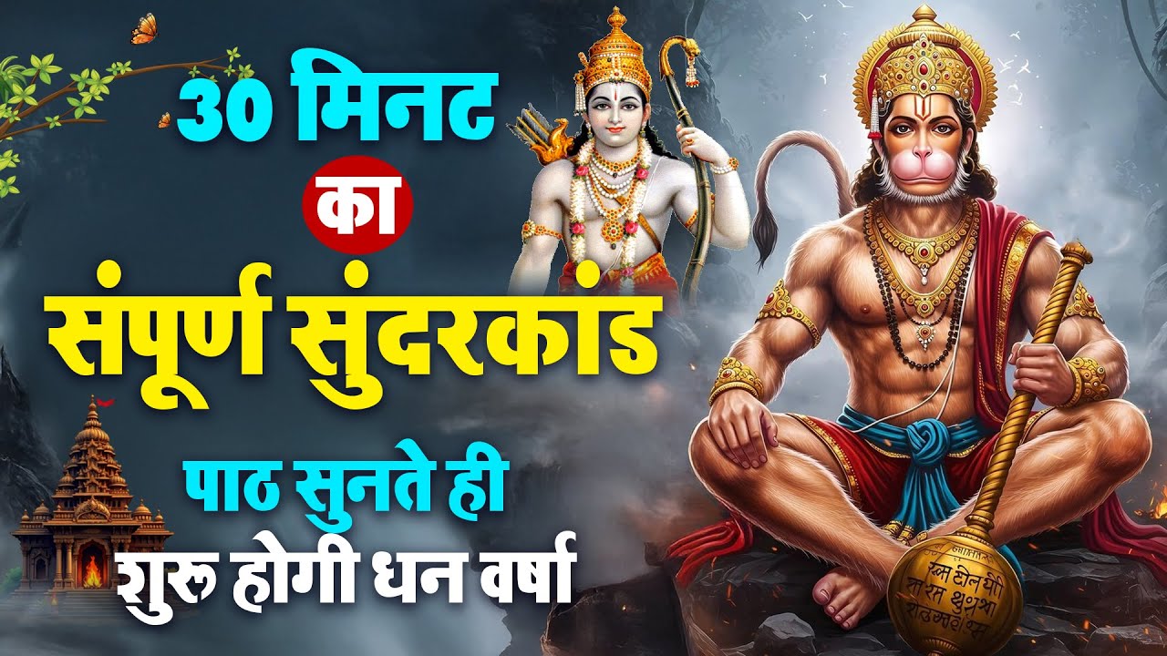 रविवार विशेष 30 मिनट सुंदरकांड पाठ सुनते ही हनुमान कृपा से कर्ज बीमारी दूर होती है  