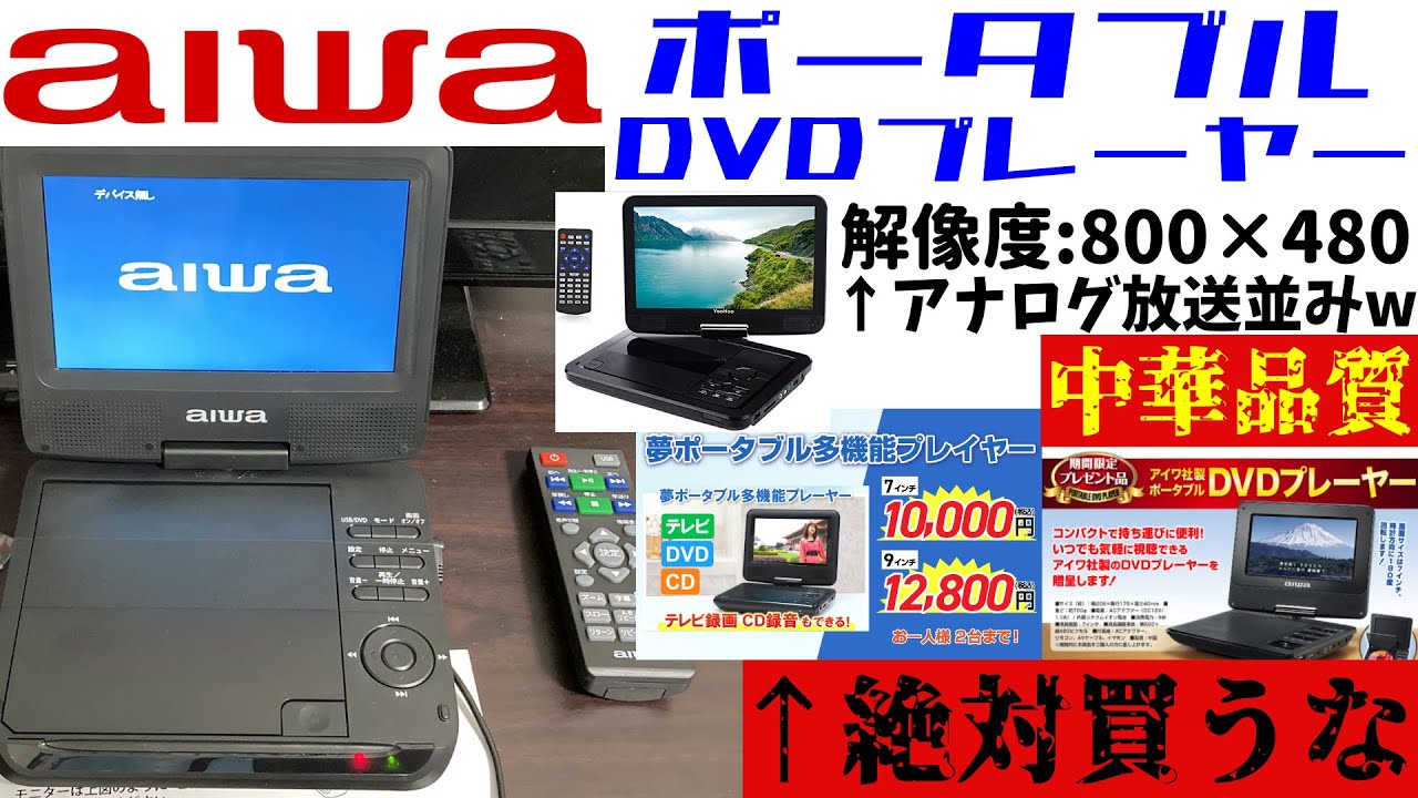 【aiwaなのに中華品質】ポータブルDVDプレーヤーを絶対に買ってはいけない理由【闇を暴く】