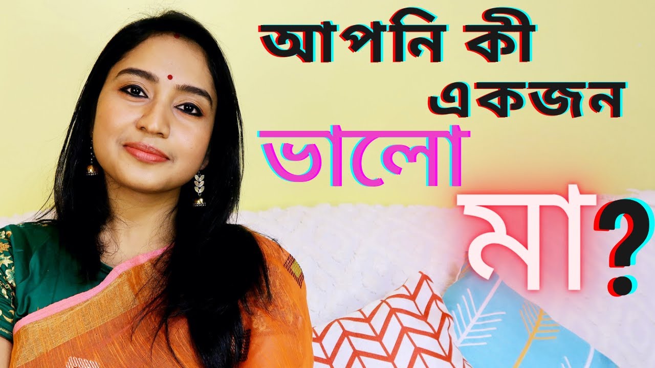 How to be a good mother in bengali YouTube