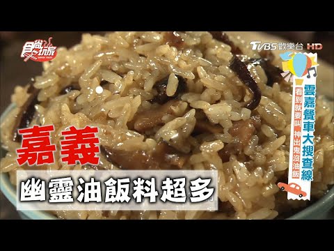 【嘉義】看到就要大叫 神出鬼沒油飯【食尚玩家】20201013 (4/8)