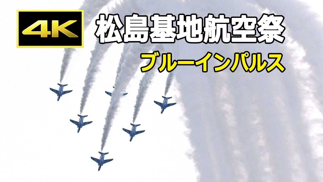 [4K] 松島基地航空祭 2026 ブルーインパルス 展示飛行（10月4日PM）/ JASDF 航空自衛隊