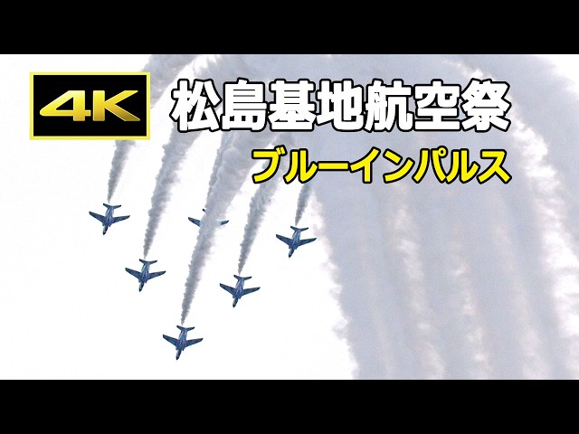 4K] 松島基地航空祭 2026 ブルーインパルス 展示飛行（10月4日PM