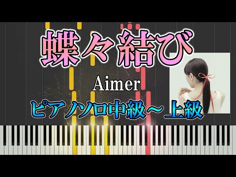 蝶々結び  (難易度：★★★★☆) - Aimer