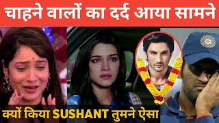 Ankita Lokhande, Ms Dhoni & Kriti Sanon Shocked Reaction On Sushant Singh Rajput Suicide