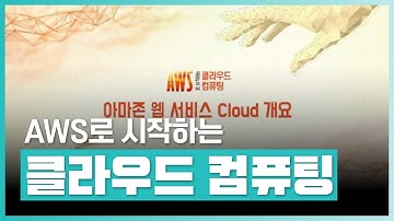 🧑‍💻AWS 주요 서비스 및 제품 활용 방법! | AWS로 시작하는 클라우드 컴퓨팅 | 취업·실무·창업 | 에어클래스