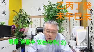 병을얻는사주(2) 건조한사주 사주학명리학강의 작명소 철학관