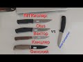 Обзор ножей ПП Кизляр: Otus, Вектор, Канцлер и Финский.