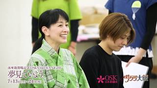 OSK SAKURA NIGHT 稽古場動画 ロングver.①