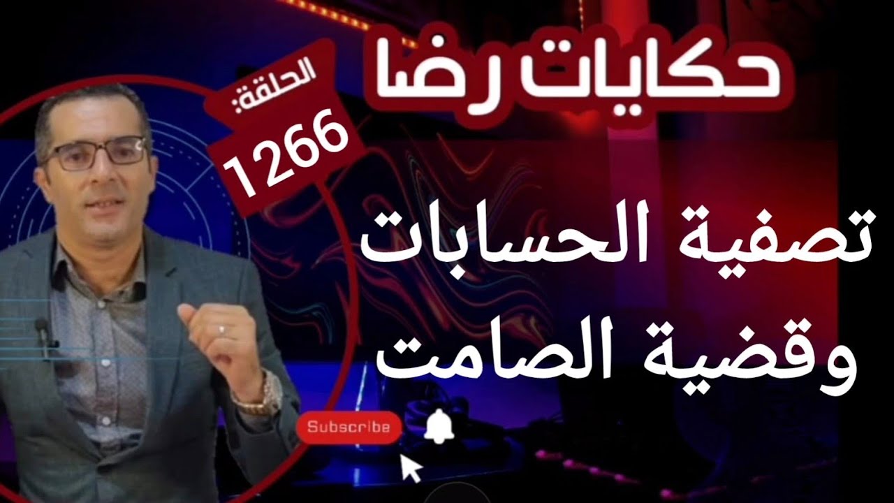 الحلقة 1266 : قصة بوليسية | تصفية الحسابات وقضية الصامت و probador