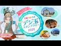 【情報】デジ玉スタンプラリー2026開催中