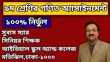 ৯ম শ্রেণির গণিত অ্যাসাইনমেন্ট।।Class 9 Math Assignment।।Class 9 Math Assignment ‍Solution