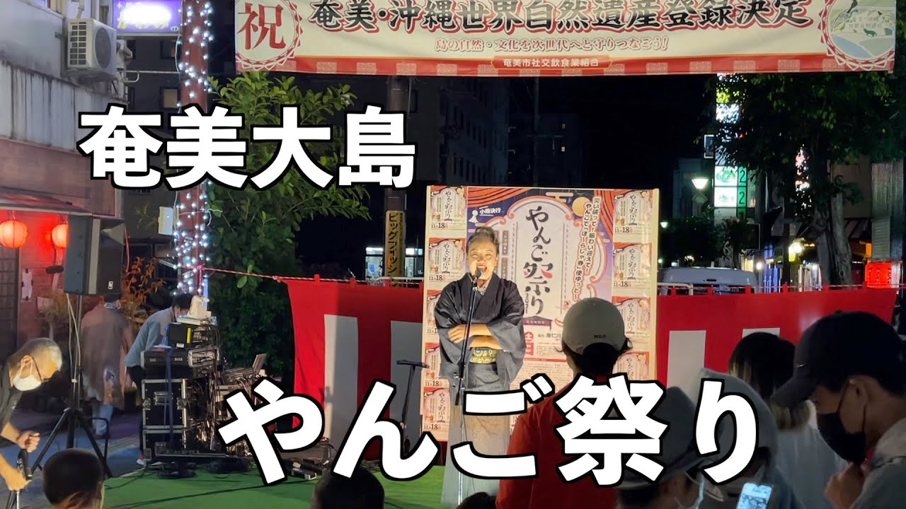 [奄美大島]やんご祭り 100