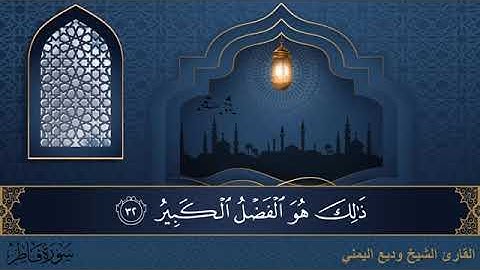 سورة فاطر مكتوبة للقارئ الشيخ وديع اليمني - المصحف المرتل كاملا