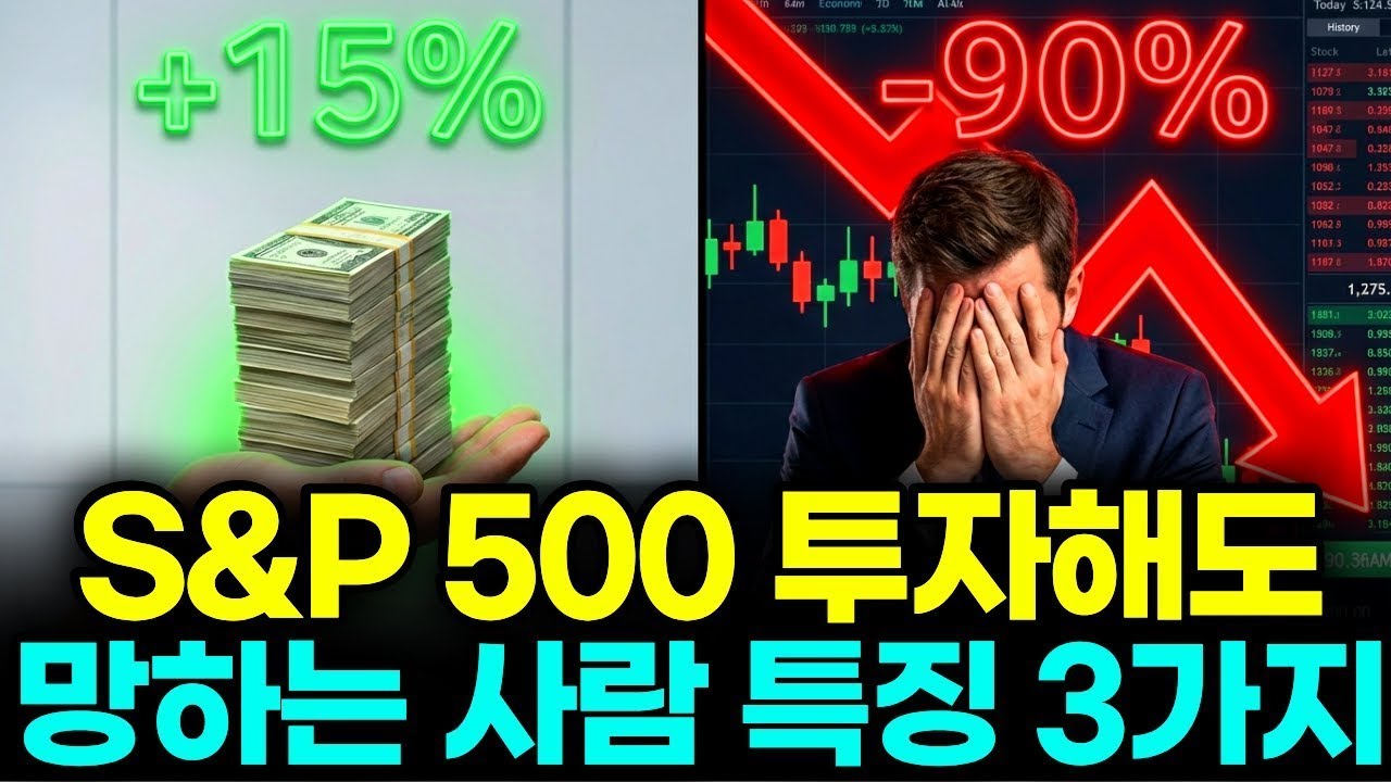 S&P 500 ETF 아무리 좋아도｜이 3가지 모르면 99% 실패합니다