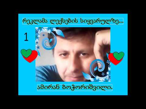 1 რეკლამა სიყვარული ლექსების.ა ბოჭორიშვილი 26.07.2017