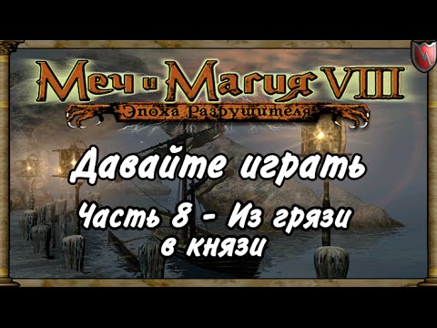 Давайте Играть В Меч И Магия 8! #8 - Из Грязи В Князи - YouTube