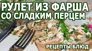 Рецепты блюд. Рулет из фарша со сладким перцем рецепт приготовления Рецепты блюд. Рулет из фарша со сладким перцем рецепт приготовления