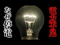 なぜ停電するのか?需要と供給の関係が鍵