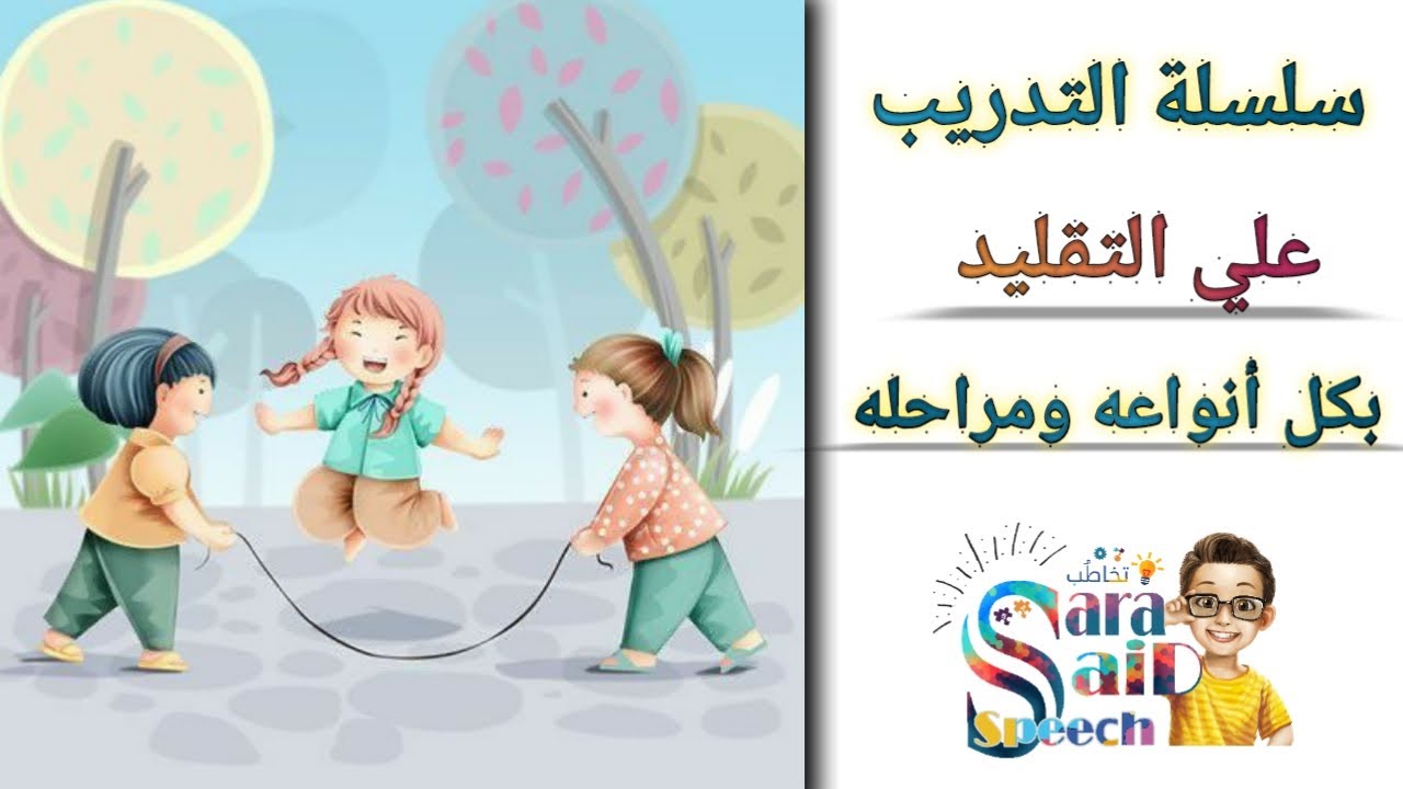 تدريب الطفل على مهاره التقليد من اجل اكتساب اللغه ( تقليد حركات كبرى )