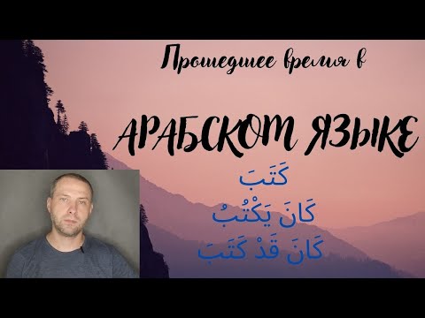 Прошедшее время в АРАБСКОМ ЯЗЫКЕ