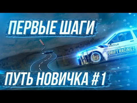 u0022ПУТЬ НОВИЧКАu0022 В CARX DRIFT RACING 2! ПЕРВЫЕ ШАГИ #1 | ФАРМ СЕРЕБРА, ЗОЛОТА, ФАНАТОВ, ПРОКАЧКА