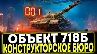 картинка: ✅ Объект 718Б - КОНСТРУКТОРСКОЕ БЮРО 2025! МИР ТАНКОВ