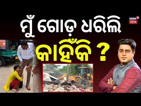 ମୁଁ ଗୋଡ଼ ଧରିଲି କାହିଁକି ? Kanyashram Transit House Eviction | Woman Pleads BDA Officer | Asala Katha