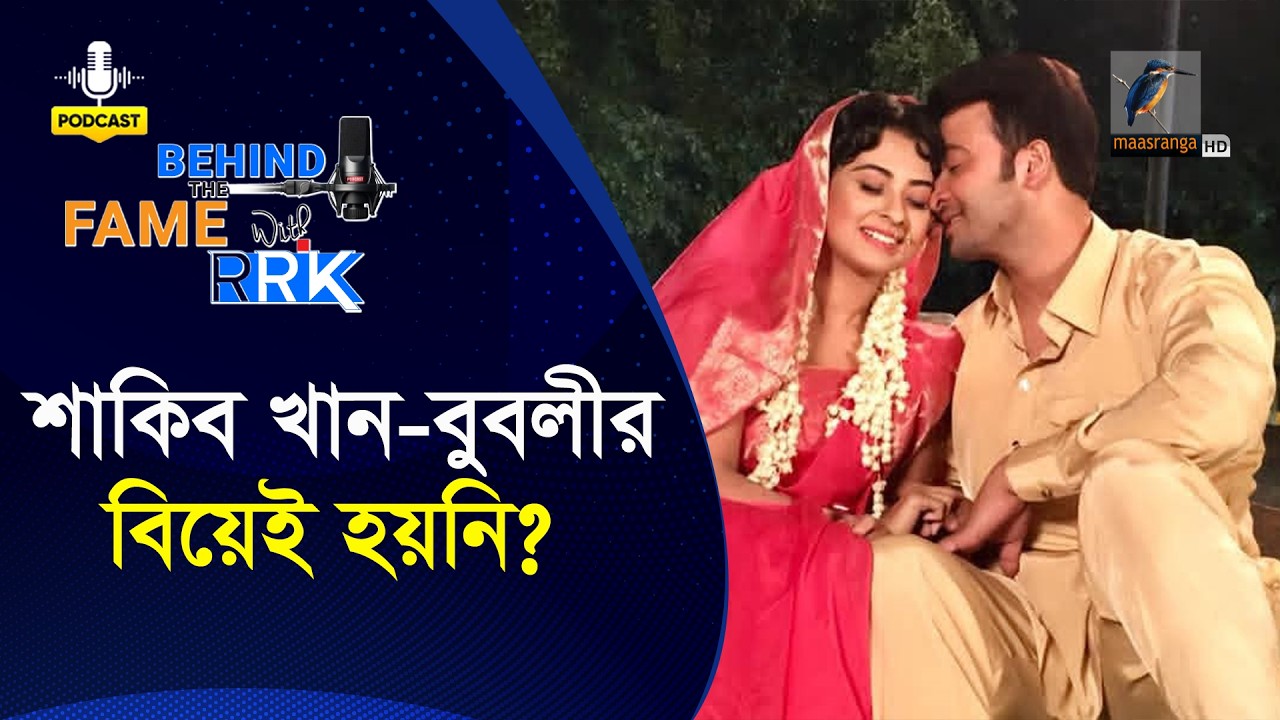 শাকিব খান-বুবলীর বিয়েই হয়নি? | Bubly | Behind The Fame With RRK