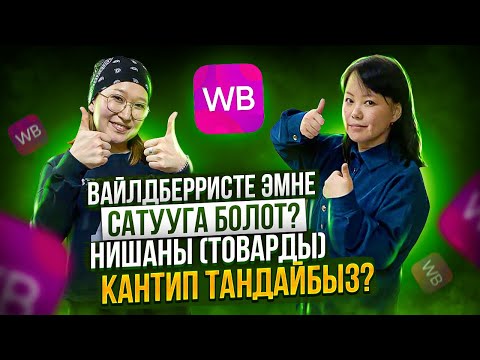 Video: Сатуу эсеби кандай болот?