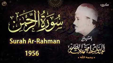 سورة الرحمن عبد الباسط عبد الصمد تلاوة خاشعة تبكي الحجر AR_RAHMAN
