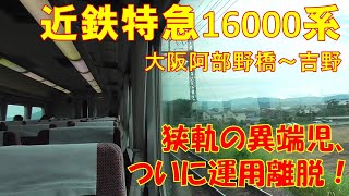 近鉄特急16000系 大阪阿部野橋～吉野②