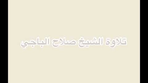 تلاوة ما تيسر من القرآن للشيخ صلاح الباجي