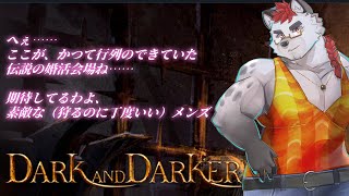 柴エナのえっ獣でも登録出来る婚活会場があるんですか？ここは……Dark and Darker~~~!!?!?!??!