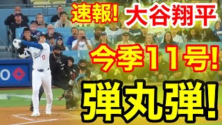 速報！今日も㊗️大谷ウッタゾ!!!今季11号2ランホームラン！本塁打！大谷翔平　第1打席【5.6現地映像】マーリンズ2-0ドジャース2番DH大谷翔平　1回裏無死ランナー1塁