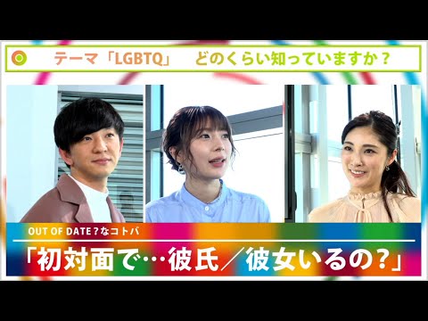 「彼氏/彼女、いるの？」をどうアップデート？ Update the world #1「LGBTQ」（2021年1月31日 生配信）