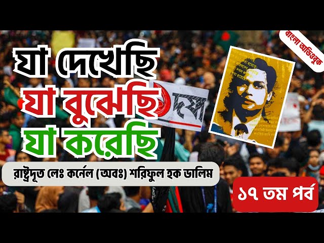 যা দেখেছি যা বুঝেছি যা করেছি । মেজর ডালিম । ১৭ তম পর্ব । বাংলা অডিওবুক । বাংলাদেশি পলিটিক্যাল বই
