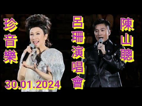 珍音樂呂珊演唱會2024.01.30|陳山聰合唱登台歌🎤相愛很難|被讚由視帝變歌王|演繹金曲🎤追|表現出色超水準🎤👍