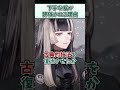 下手に見える絵が評価されているのはなぜ？【儒烏風亭らでん ReGLOSS ホロライブ 切り抜き】#Shorts