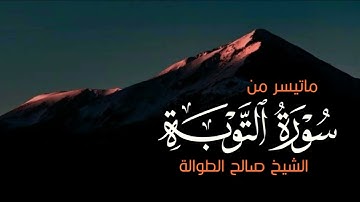 ماتيسر من سورة التوبة | تلاوة رائعة | الشيخ صالح الطوالة