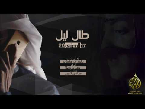 شيلة طال ليل المعنى آداء فهد بن فصلا 2017