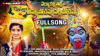 Veyye Kandla Thalli Nalla Pochamma Full Song Dj Bonala Song 2024 Nithu Queen Maddela Shehala