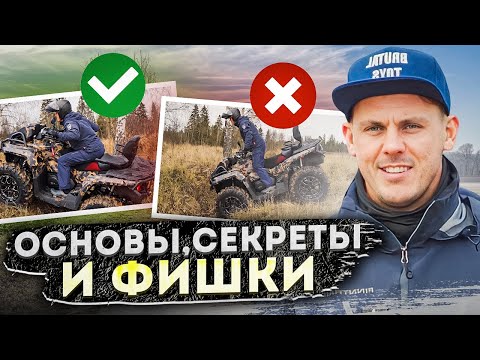 Видео: Как правильно ездить на квадроцикле: ПРАКТИЧЕСКАЯ ИНСТРУКЦИЯ