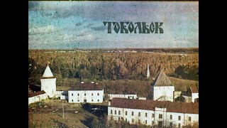 Диафильм "Тобольск". 1976 год.