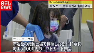 【子どもの接種促進】 米・NY市　全ての公立小学校に接種会場設置へ